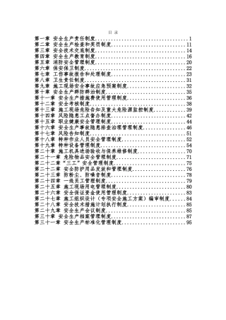 00-【标准制度】-15-安全生产管理制度汇编(定稿).doc
