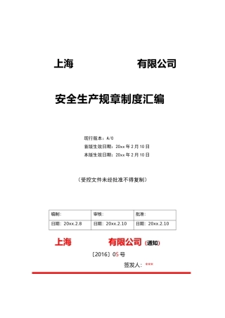 00-【标准制度】-16-安全生产管理制度汇编..doc