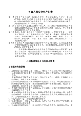 00-【标准制度】-18-安全生产管理制度-制造业.doc