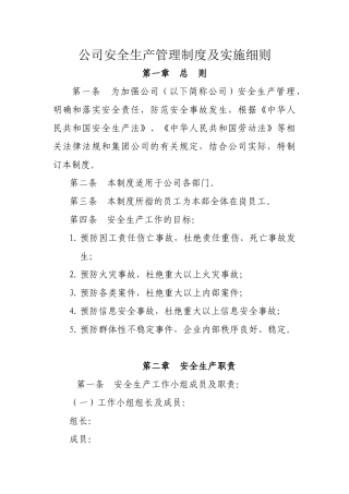 00-【标准制度】-22-安全生产管理制度及实施细则.doc