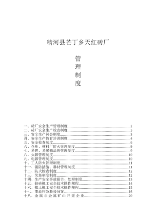 00-【标准制度】-24-砖厂安全生产管理制度..doc