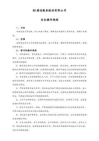 01-【人员安全】-01-安全操作规程.doc