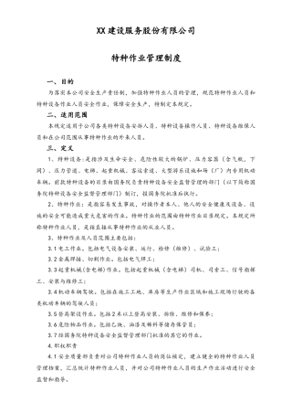 01-【人员安全】-03-特种作业管理制度.doc