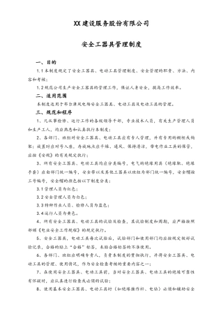 01-【人员安全】-05-安全工器具管理制度.doc