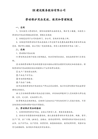 01-【人员安全】-06-劳动保护用品发放、使用和管理制度.doc