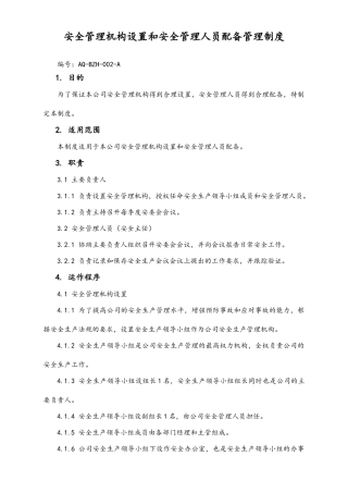 01-【人员安全】-07-安全管理机构设置和安全管理人员配备管理制度.doc
