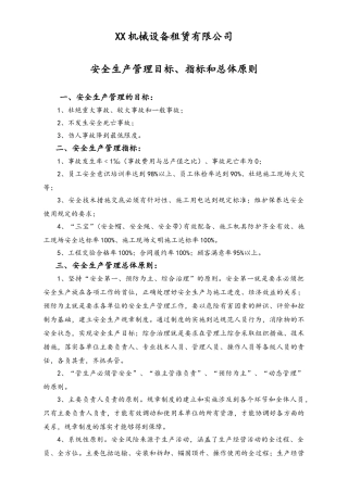 02-【综合安全】-02-安全生产管理目标、指标和总体原则.doc