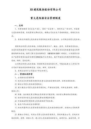 02-【综合安全】-05-重大危险源安全管理制度.doc