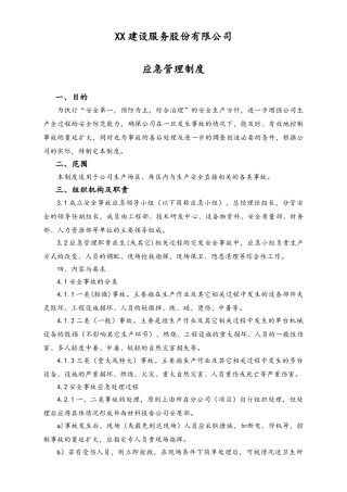 02-【综合安全】-06-应急管理制度.doc