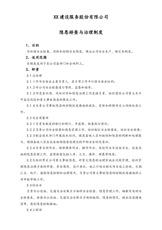 02-【综合安全】-07-隐患排查与治理制度.doc