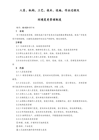 02-【综合安全】-12-人员、机构、工艺、技术、设施、作业过程及  环境变更管理制度.doc