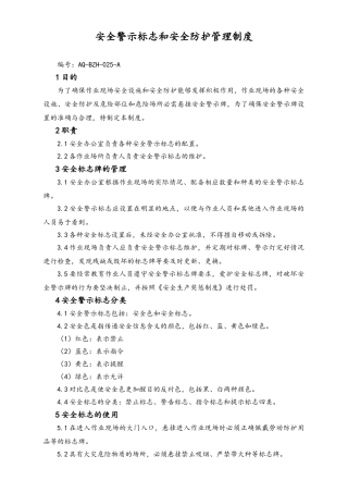02-【综合安全】-13-安全警示标志和安全防护管理制度.doc