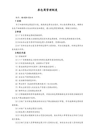 02-【综合安全】-14-承包商管理制度.doc