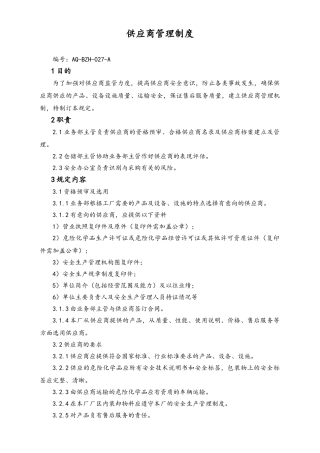02-【综合安全】-15-供应商管理制度.doc