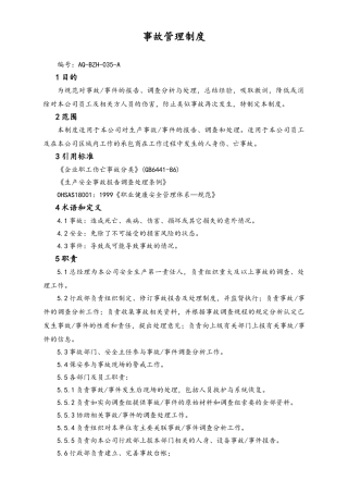 02-【综合安全】-17-事故管理制度.doc
