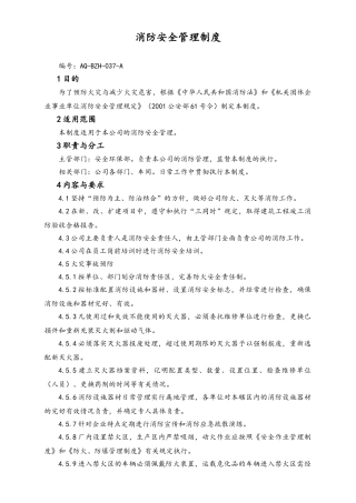02-【综合安全】-18-消防安全管理制度.doc