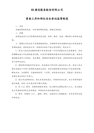 03-【设备安全】-01-安全生产旁站监督制度.doc