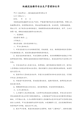 03-【设备安全】-02-机械设备安全生产协议书.doc