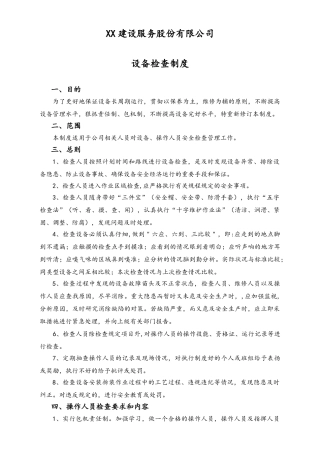 03-【设备安全】-04-设备检查制度.doc