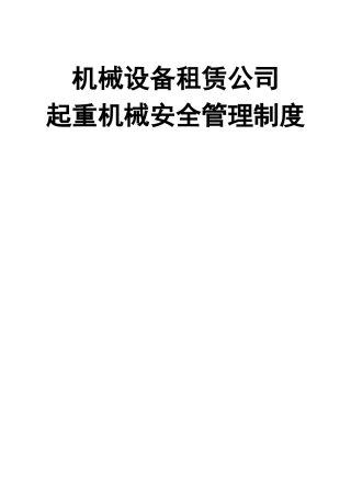 03-【设备安全】-05-起重机械安全管理制度.doc