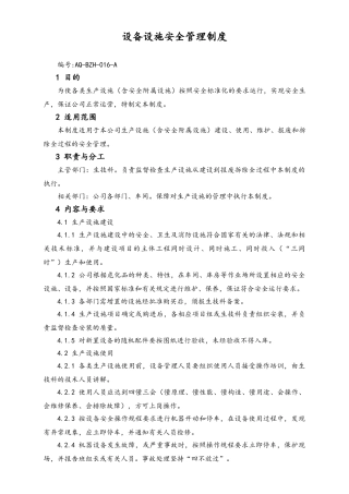 03-【设备安全】-07-设备设施安全管理制度.doc