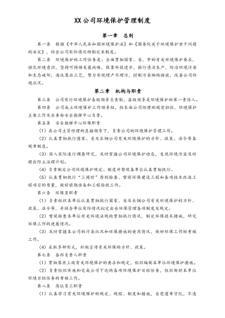 04-【环境安全】-01-环境保护管理制度.doc