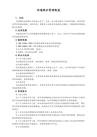 04-【环境安全】-02-环境保护管理制度.doc