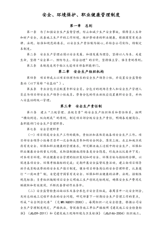 04-【环境安全】-03-安全、环境保护、职业健康管理制度.doc