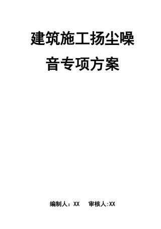 04-【环境安全】-04-控制施工扬尘噪音专项方案.doc