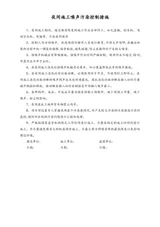 04-【环境安全】-06-夜间施工噪声污染控制措施.docx