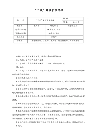 04-【环境安全】-07-“三废”处理管理规程.doc