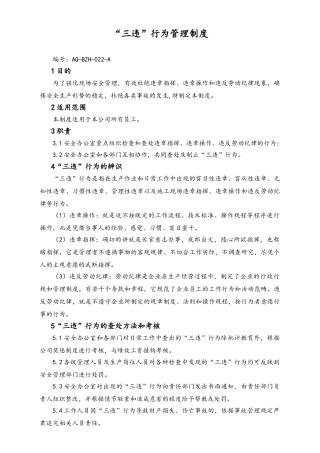 05-【安全制度】-01-“三违”行为管理制度.doc