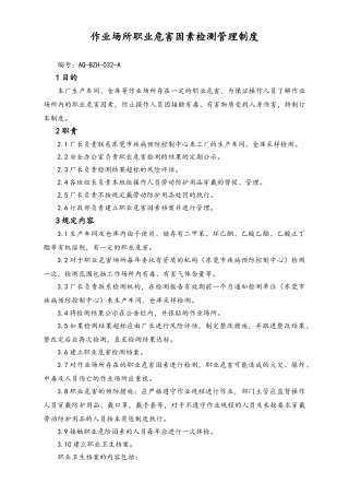 05-【安全制度】-02-作业场所职业危害因素检测管理制度.doc