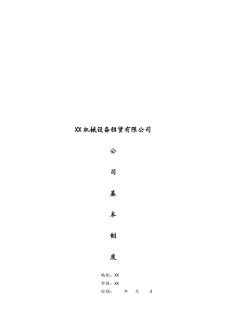 05-【安全制度】-03-公司基本规章制度.doc