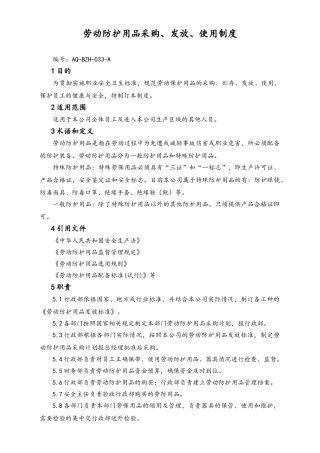 05-【安全制度】-04-劳动防护用品采购、发放、使用制度.doc