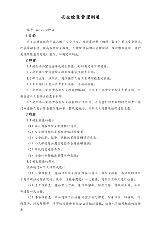 05-【安全制度】-06-安全检查管理制度.doc