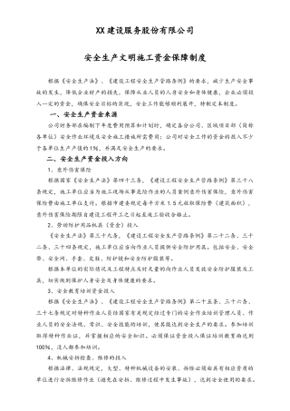 05-【安全制度】-07-安全生产文明施工资金保障制度.doc