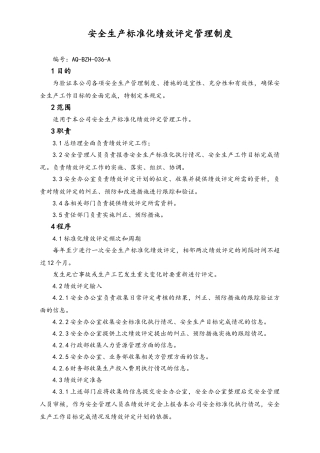 05-【安全制度】-08-安全生产标准化绩效评定管理制度.doc