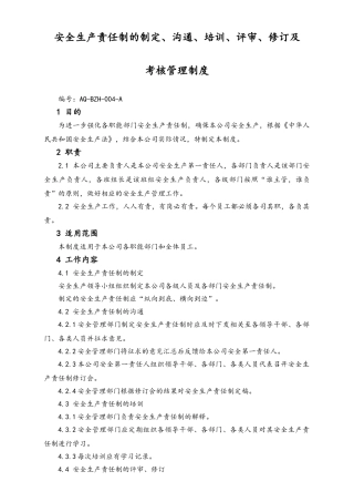 05-【安全制度】-11-安全生产责任制的制定、沟通、培训、评审、修订及  考核管理制度.doc