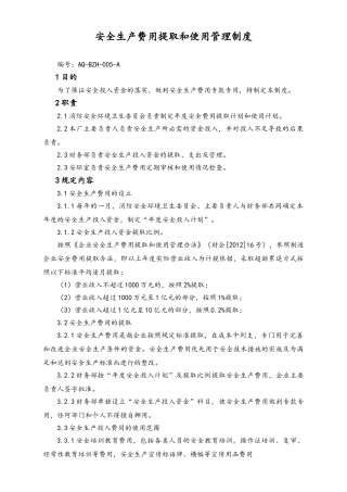 05-【安全制度】-13-安全生产费用提取和使用管理制度.doc