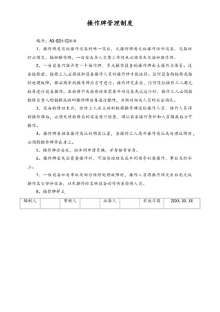 05-【安全制度】-17-操作牌管理制度.doc