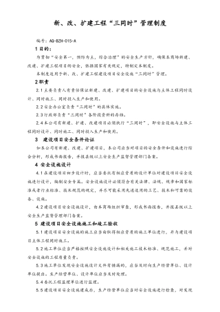 05-【安全制度】-19-新、改、扩建工程“三同时”管理制度.doc