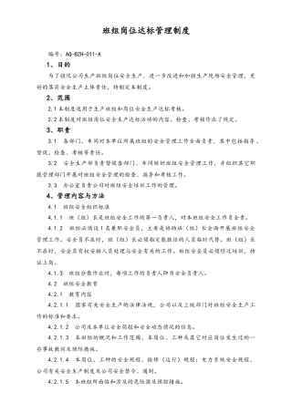 05-【安全制度】-20-班组岗位达标管理制度.doc