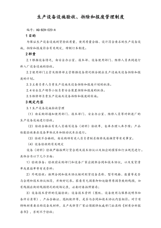 05-【安全制度】-21-生产设备设施验收、拆除和报废管理制度.doc