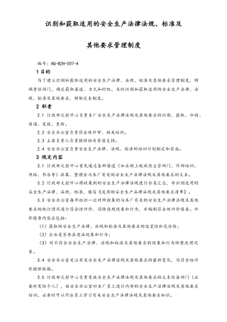 05-【安全制度】-24-识别和获取适用的安全生产法律法规、标准及  其他要求管理制度.doc