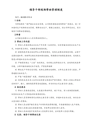 05-【安全制度】-26-领导干部现场带班管理制度.doc