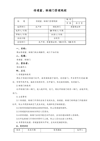 06-【行业案例】-01-XX公司传递窗、联锁门管理规程.doc
