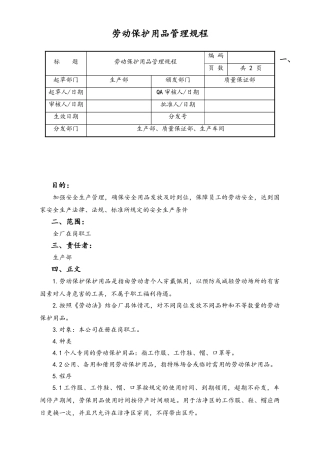 06-【行业案例】-03-XX公司劳动保护用品管理规程.doc