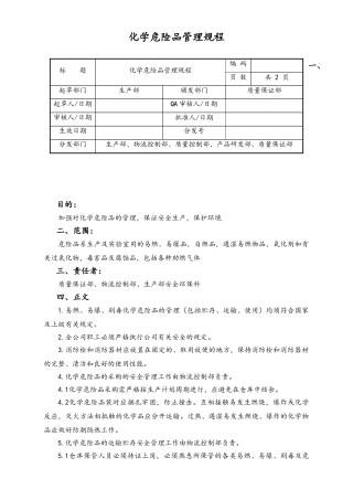 06-【行业案例】-04-XX公司化学危险品管理规程.doc