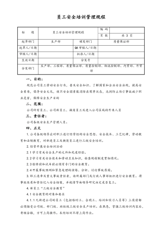 06-【行业案例】-05-XX公司员工安全培训管理规程.doc